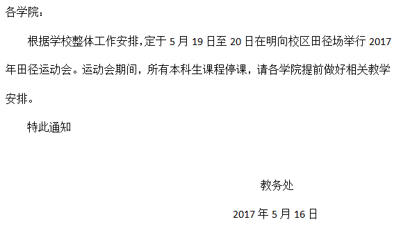 关于运动会期间全校停课的通知